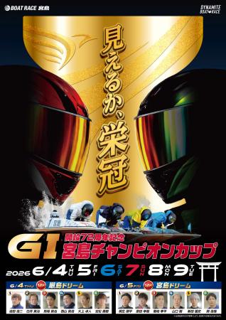 6/4～9 ボートレース宮島『ＧI宮島チャンピオンカップ