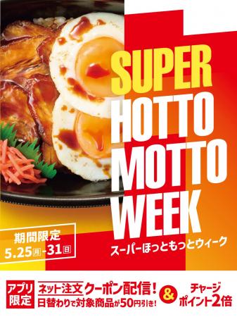 「ほっともっと」お得な7日間!『SUPER HOTTO MOTTO W 「ほっともっと」お得な7日間!『SUPER HOTTO MOTTO W
