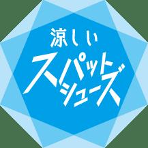 【チヨダ】夏本番も、足もと涼やか＆脱ぎ履きラクラク