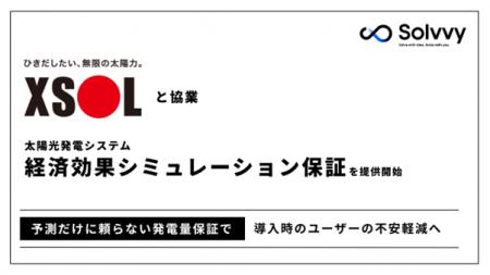 Solvvy、株式会社エクソルと協業「経済効果シミュレー Solvvy、株式会社エクソルと協業「経済効果シミュレー