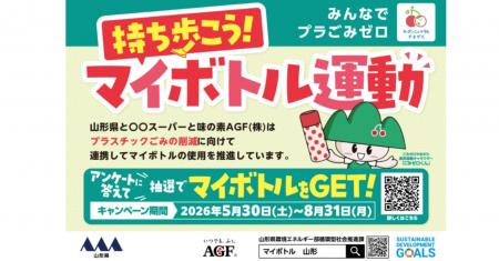 山形県と連携したマイボトル普及啓発キャンペーン、3 山形県と連携したマイボトル普及啓発キャンペーン、3