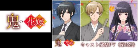 TVアニメ『鬼の花嫁』追加キャラクター＆キャストが決