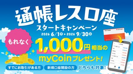 「通帳レス口座」の取扱開始およびスタートキャンペー