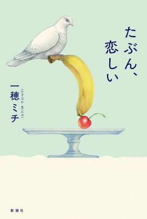 【一穂ミチ最新作】『たぶん、恋しい』6/17発売! 収 【一穂ミチ最新作】『たぶん、恋しい』6/17発売! 収