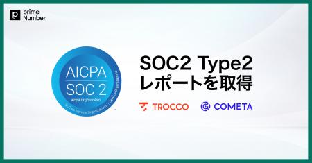 primeNumber、「SOC2 Type2レポート」を取得 primeNumber、「SOC2 Type2レポート」を取得