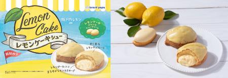 【ビアードパパ】あのレトロ可愛い“レモンケーキ”が、 【ビアードパパ】あのレトロ可愛い“レモンケーキ”が、