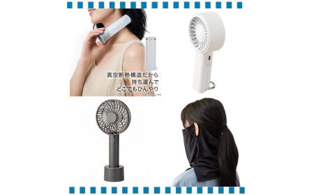 「涼しい」を持ち歩こう!夏のおでかけを快適にするア 「涼しい」を持ち歩こう!夏のおでかけを快適にするア