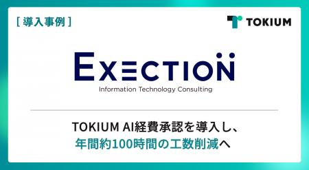ITソリューションを展開するエグゼクション、TOKIUM A ITソリューションを展開するエグゼクション、TOKIUM A