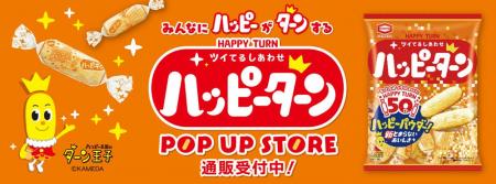 ハッピーターン 50周年 POP UP STOREの通販スタート！