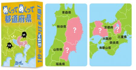 1秒で叫べ、日本列島。カードをめくって、隠れた都道 1秒で叫べ、日本列島。カードをめくって、隠れた都道