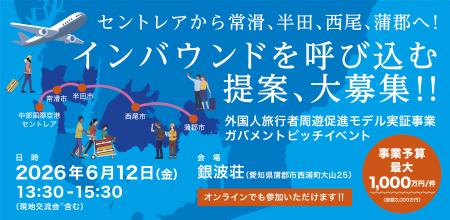 【愛知県他4市協働】6月12日(金)、インバウンド分野 【愛知県他4市協働】6月12日(金)、インバウンド分野