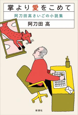 91歳、阿刀田高による最後の小説集『掌より愛をこめて 91歳、阿刀田高による最後の小説集『掌より愛をこめて