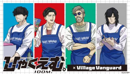 【ひゃくえむ。×ヴィレッジヴァンガード】限定コラボ