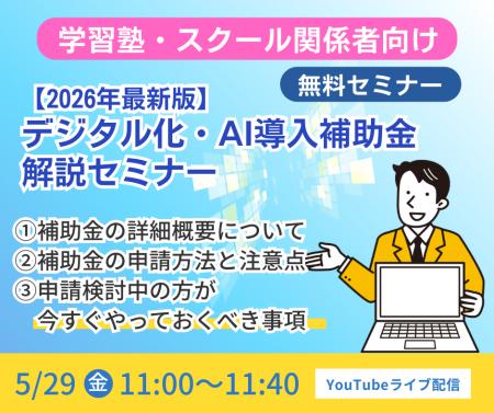 デジタル化・AI導入補助金2026 無料解説セミナーを5月
