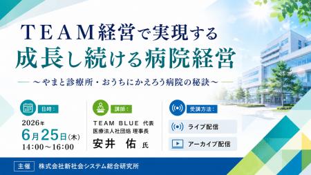 「TEAM経営で実現する成長し続ける病院経営」と題 「TEAM経営で実現する成長し続ける病院経営」と題