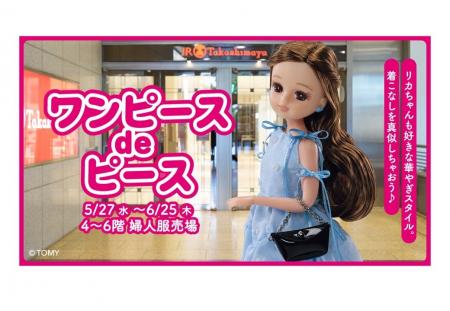 【名古屋タカシマヤ】「リカちゃん」が夏のワンピース