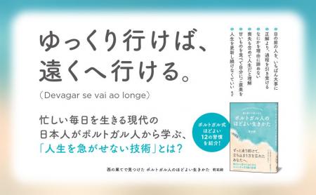 人生を急がせない技術、ポルトガルにあり。新刊『西の