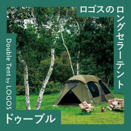 LOGOS のロングセラーテント「ドゥーブル」の魅力をご