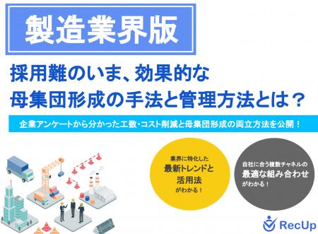 【製造業界向け】母集団形成の手法と管理方法~自社に 【製造業界向け】母集団形成の手法と管理方法~自社に