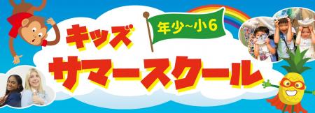 【シェーン英会話】年少~小学生向けのキッズサマース 【シェーン英会話】年少~小学生向けのキッズサマース