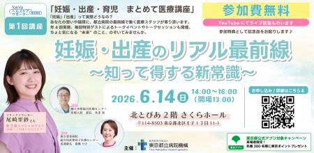 東京都立病院機構・東京都共催「妊娠・出産・育児　ま