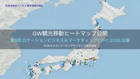 パーキングサイエンス株式会社、「LBM EXPO2026」に出