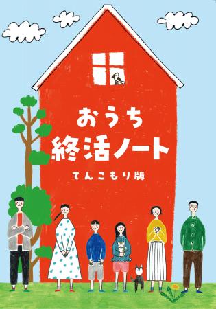 国交省空き家対策モデル事業に採択された「おうち終活