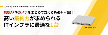 【新製品】10G・マルチギガとPoE++を備えた高集utf-8 【新製品】10G・マルチギガとPoE++を備えた高集utf-8