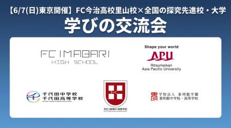 FC今治高校里山校、全国の特色校と初の合同イベント　