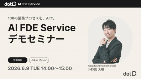 株式会社dotD、オンラインセミナー『138の業務プロセ