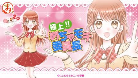 『まるくじ』にて、『極上!!めちゃモテ委員長』のキャ 『まるくじ』にて、『極上!!めちゃモテ委員長』のキャ