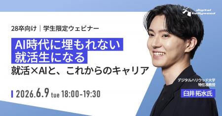 【学生限定ウェビナー】AI時代に埋もれない就活生にな