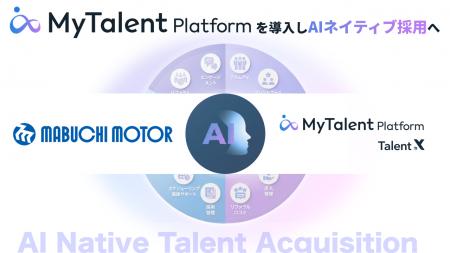 マブチモーターがAIネイティブ採用を実現する「MyTale マブチモーターがAIネイティブ採用を実現する「MyTale