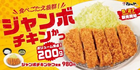 【松のや】いつものチキンかつより圧倒的ボリューム感 【松のや】いつものチキンかつより圧倒的ボリューム感