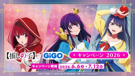 6月6日(土)より『【推しの子】×GiGO キャンペーン 202