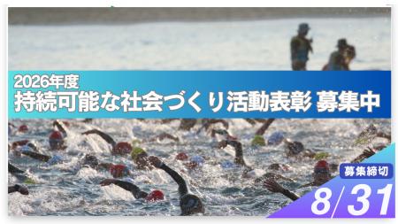 2026年度「持続可能な社会づくり活動表彰」募集開始 2026年度「持続可能な社会づくり活動表彰」募集開始