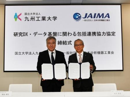 九州工業大学と日本分析機器工業会が包括連携協定を締