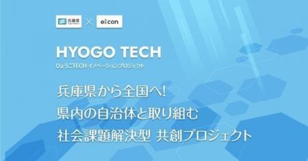 【 兵庫県 × eiicon 】「ひょうごTECHイノベーション
