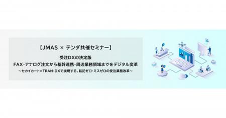 JMAS×テンダ、受注DXの決定版を解説する共催ウェビナ