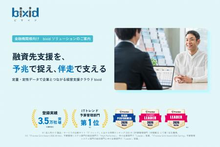 経営支援クラウド『bixid（ビサイド）』、金融機関向