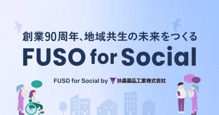 【扶桑薬品工業】創業90周年を見据えた新たな挑戦。ク 【扶桑薬品工業】創業90周年を見据えた新たな挑戦。ク