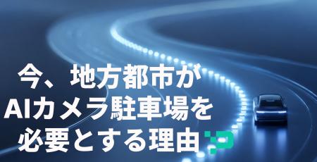 【2025年、AIカメラ駐車場に関する問い合わせ数の9割 【2025年、AIカメラ駐車場に関する問い合わせ数の9割
