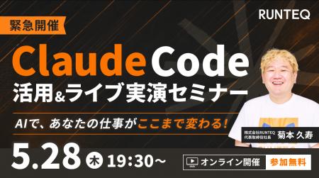 RUNTEQ、「Claude Code活用＆実演セミナー」を5月28日