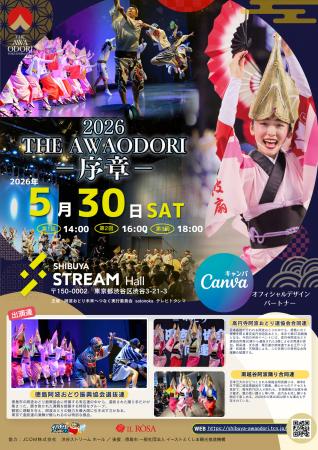 『THE AWAODORI - 序章 - 徳島の本気、渋谷で乱舞』 『THE AWAODORI - 序章 - 徳島の本気、渋谷で乱舞』
