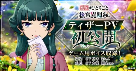 『薬屋のひとりごと 後宮異聞録』ティザーPV公開! 『薬屋のひとりごと 後宮異聞録』ティザーPV公開!