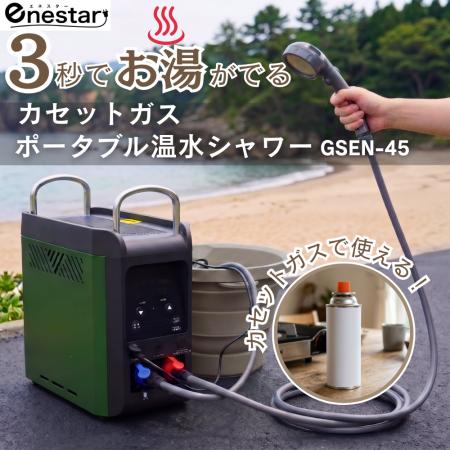 3秒でお湯が出る！カセットガス式ポータブル温水シャ