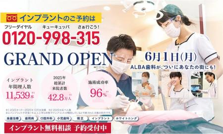 【新小岩に誕生】国内最大級の歯科グループ「ALBA歯科