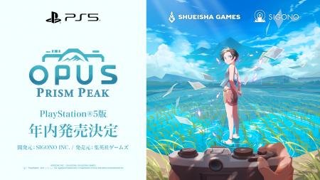 『OPUS: Prism Peak』PlayStation(R)5版を2026年内に