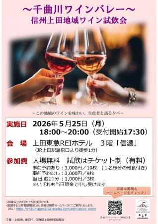 【長野県東御市】千曲川ワインバレーの造り手が集結！