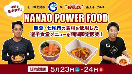 【楽天イーグルス】5/23(土)、24(日)石川県七尾市 【楽天イーグルス】5/23(土)、24(日)石川県七尾市